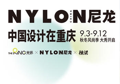 中国设计在重庆 | 光环 x NYLON 时尚大秀