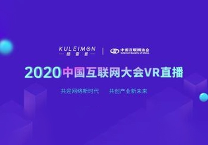 2020中国互联网大会VR直播