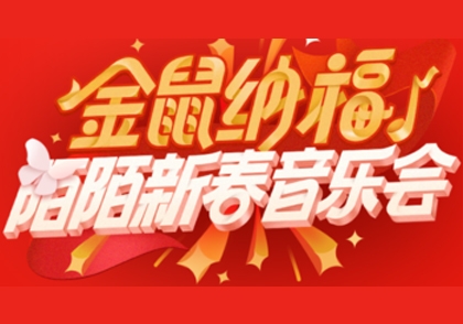 金鼠纳福-陌陌新春音乐会