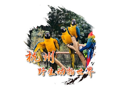 杭州野生动物世界