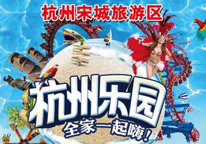 杭州杭州乐园