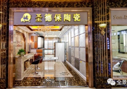 圣德保陶瓷
