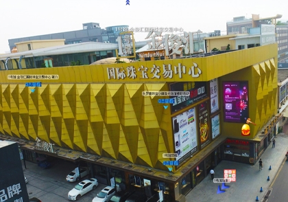 国际珠宝交易中心