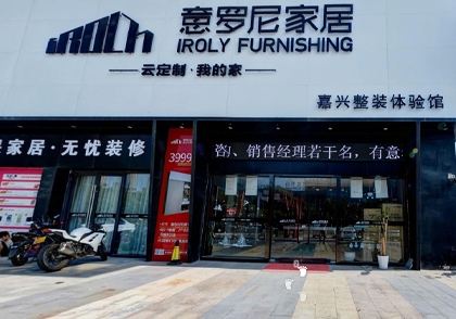 意罗尼整装