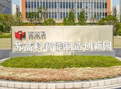 苏高科（常熟）智能制造创新园
