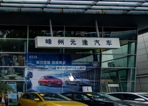 上汽大众嵊州元途4S店